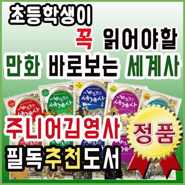 초등학생이꼭읽어야할 만화바로보는세계사 10권/만화세계사/역사동화