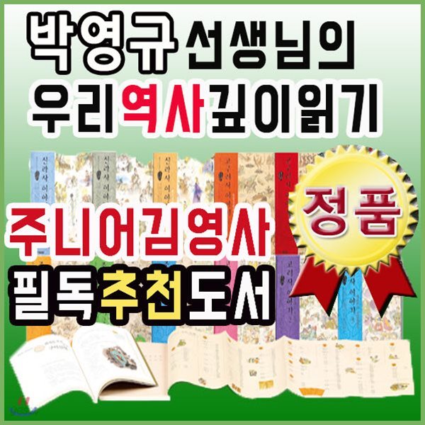 박영규선생님의 우리역사깊이읽기 12권/어린이역사동화/박영규한국사