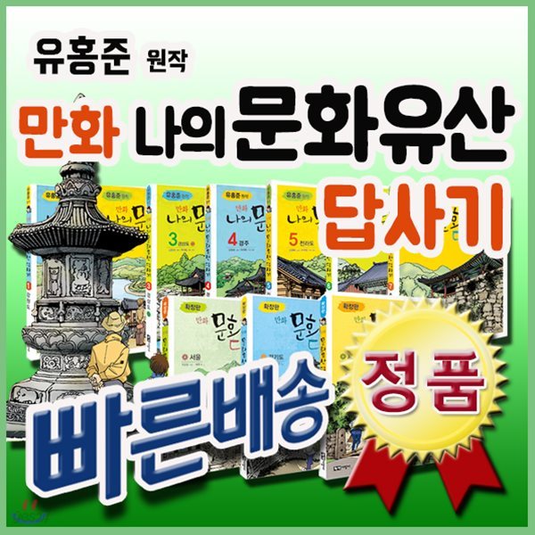 유홍준 만화 나의 문화유산 답사기/전10권(본책7권+확장판3권)/초등 문화유산 답사만화/어린이사회