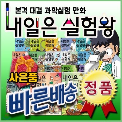 내일은 실험왕 시리즈 (38권)/ 만화로 쉽게 배우는 과학학습만화/어린이과학[사은품문자발송]