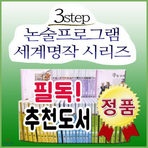 3STEP 논술프로그램 세계명작시리즈 50권/예림당/전50권시리즈구성/어린이논술명작