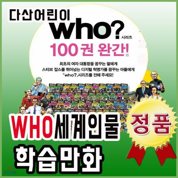 who 세계인물학습만화 (페이퍼북) 100권 완간세트/다산어린이/베스트위인동화/만화위인전