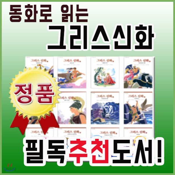 동화로읽는그리스신화 24권세트/다산어린이/어린이그리스로마신화/역사동화