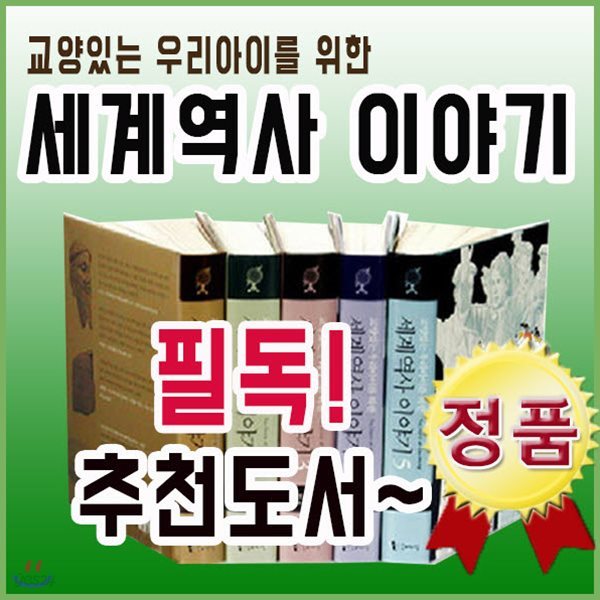 교양있는 우리아이를 위한 세계역사이야기 (양장) 5권세트/꼬마이실/어린이세계역사동화