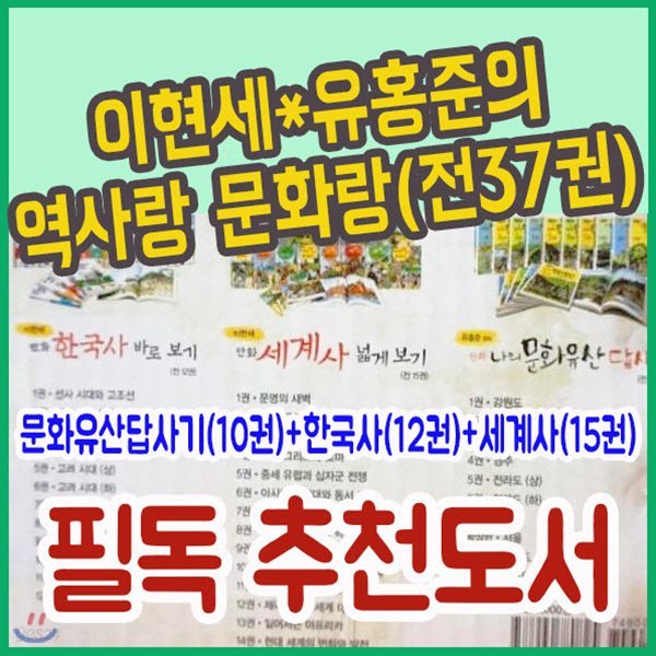 이현세 유홍준의 역사랑 문화랑 37권/청소년역사문화/초등역사문화/어린이사회/베스트도서