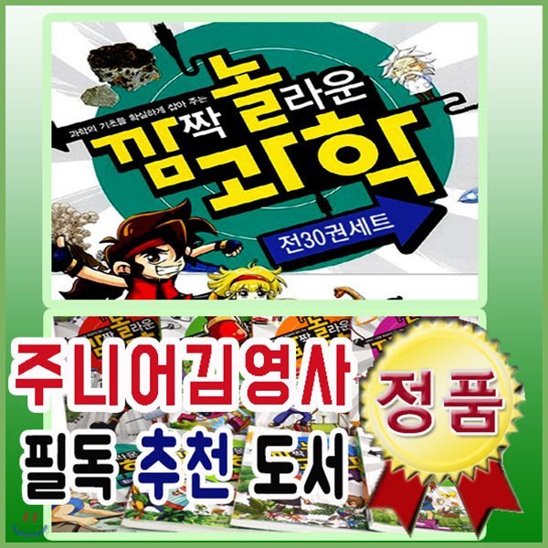 깜짝 놀라운 과학시리즈 30권/어린이과학/초등과학/괴학동화/베스트과학