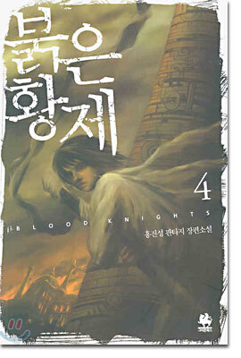붉은황제 4