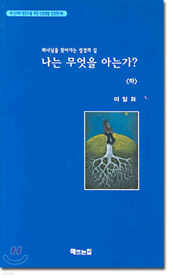 나는 무엇을 아는가? (하)