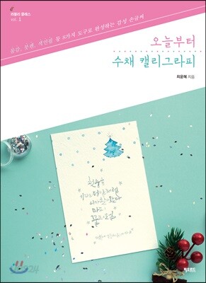 오늘부터 수채 캘리그라피