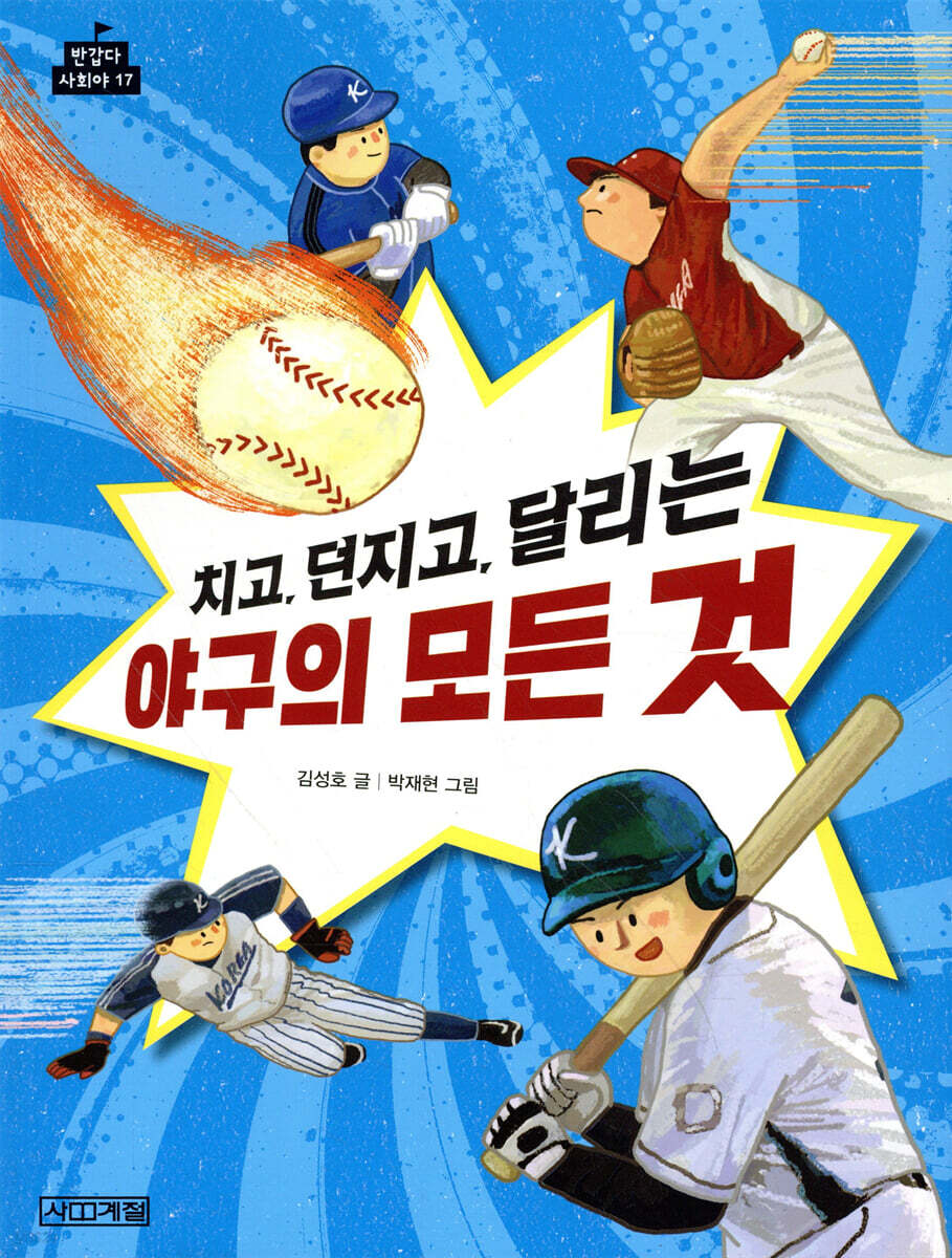 치고, 던지고, 달리는 야구의 모든 것