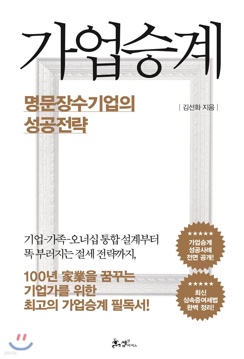 가업승계, 명문장수기업의 성공전략