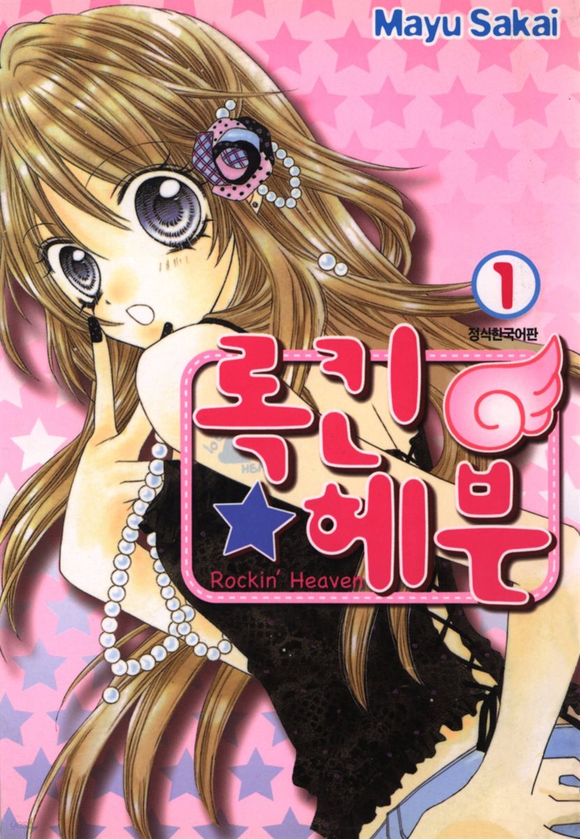 록킨 헤븐 01권