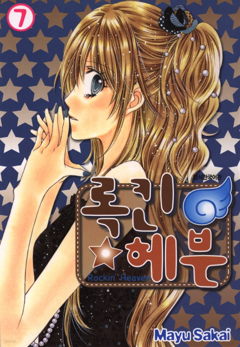 록킨 헤븐 07권