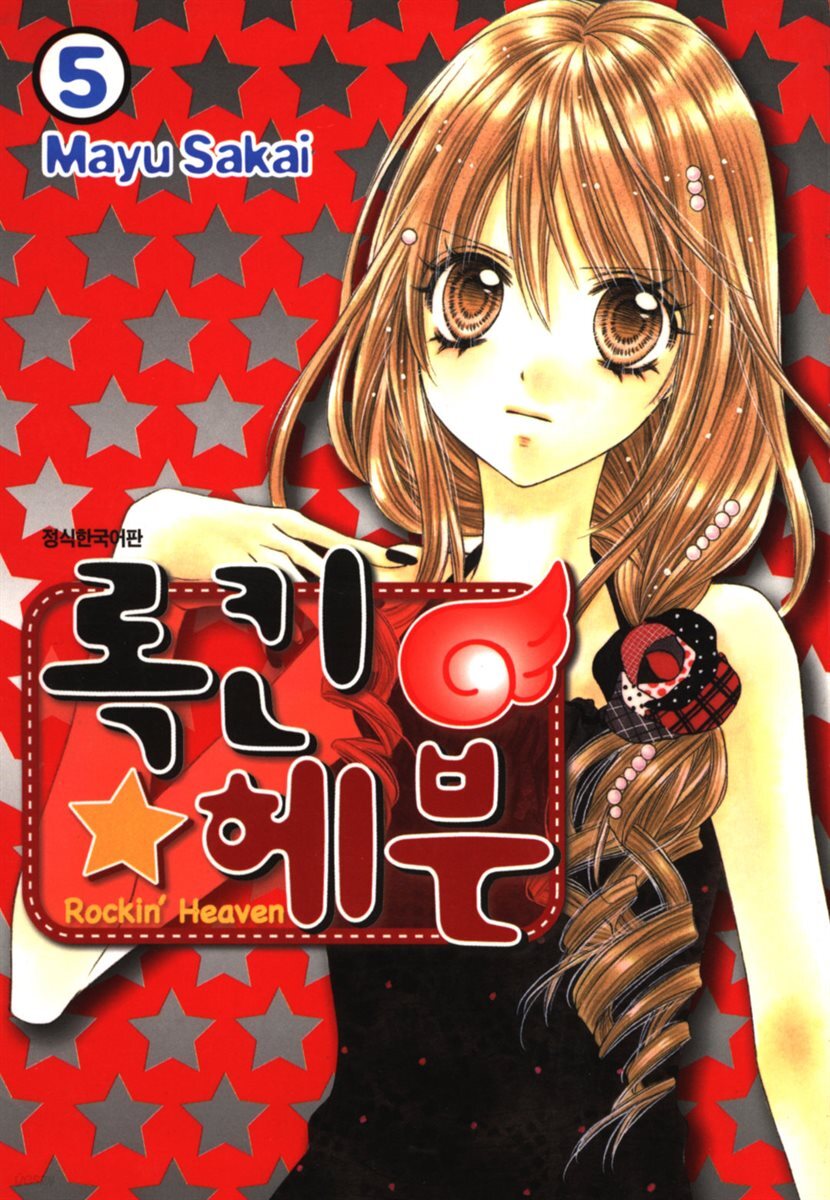 록킨 헤븐 05권