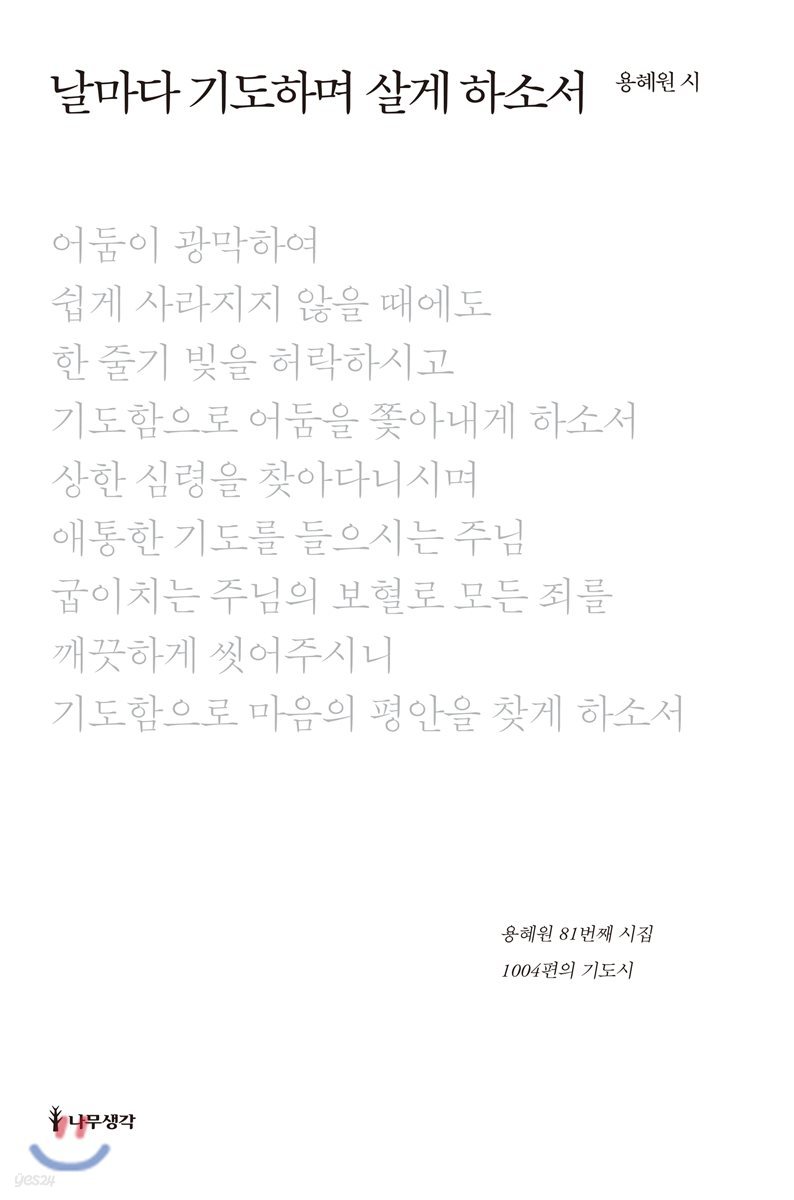 날마다 기도하며 살게 하소서