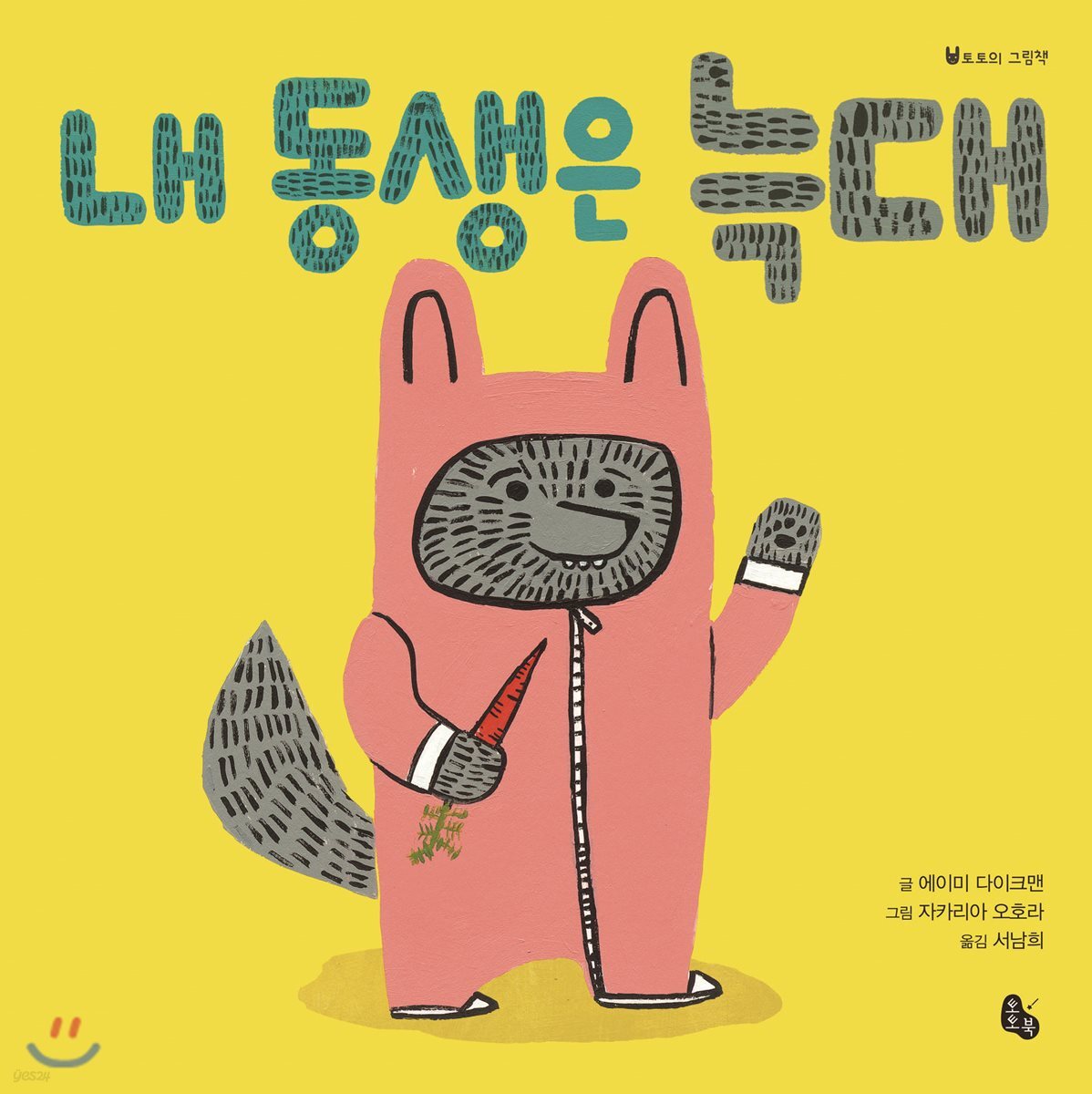 내 동생은 늑대(빅북)
