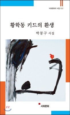 시와문화 황학동 키드의 환생