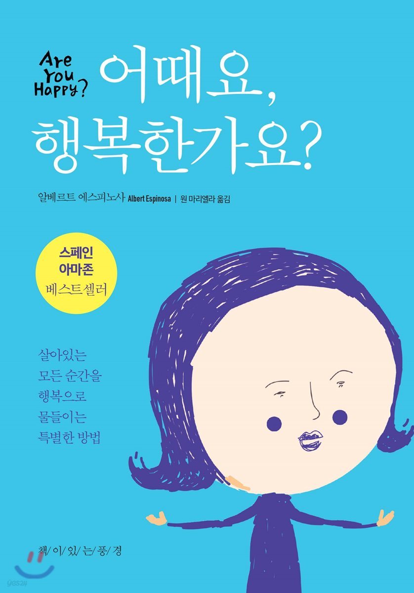 어때요, 행복한가요?