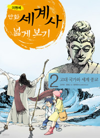 만화 세계사 넓게 보기 2 - 고대 국가와 세계 종교 (아동/큰책/2)