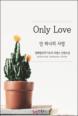 Only Love (단 하나의 사랑)