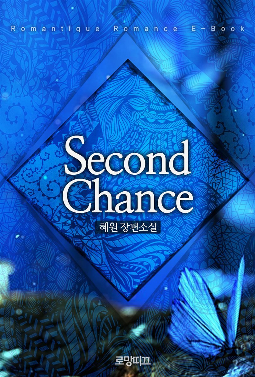 Second Chance(세컨드 찬스)