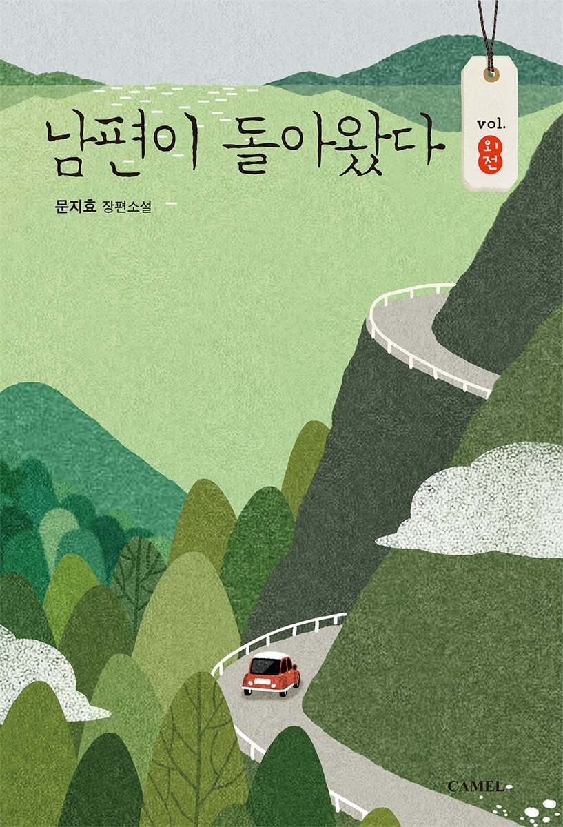 남편이 돌아왔다 (외전)