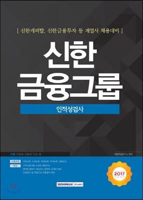 2017 기쎈 신한금융그룹 인적성검사