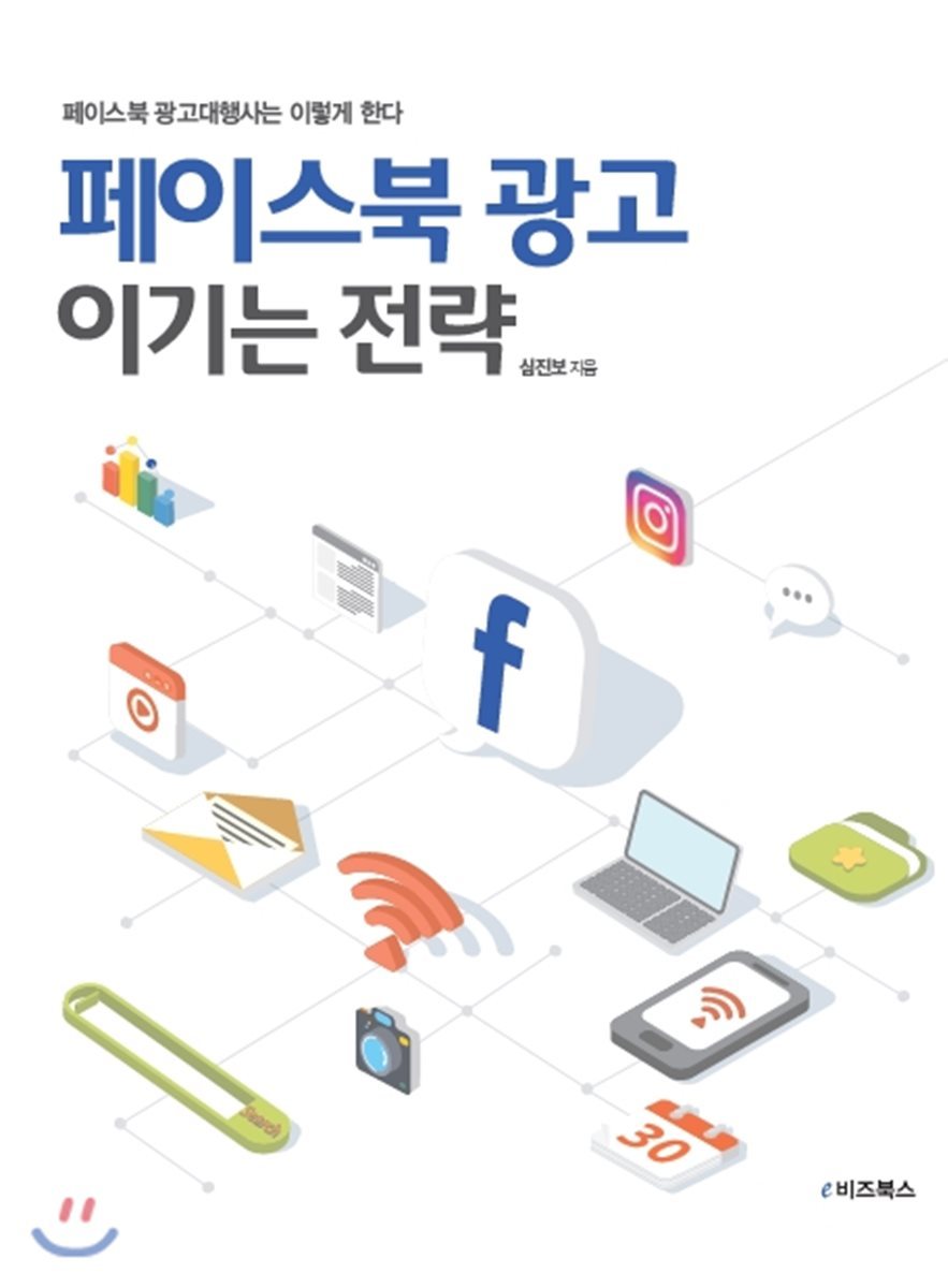 e비즈북스  페이스북 광고 이기는 전략 페이스북 광고대행사는 이렇게 한다