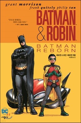 배트맨 & 로빈: 배트맨 부활