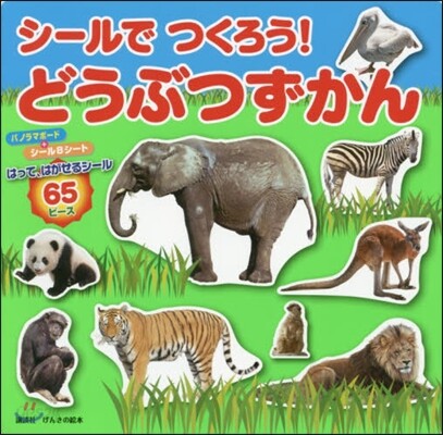 シ-ルで つくろう! どうぶつずかん