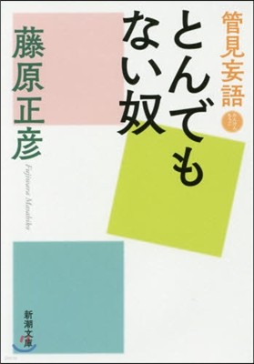 管見妄語 とんでもない奴