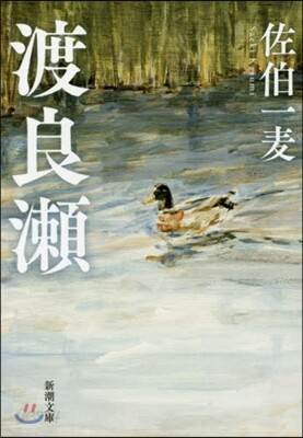 渡良瀨