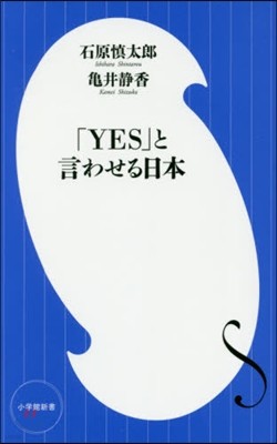 「YES」と言わせる日本