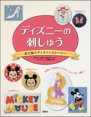 ディズニ-の刺しゅう