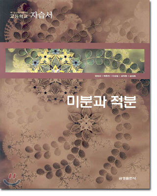 고등학교 자습서 미분과 적분