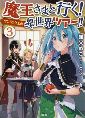 魔王さまと行く!ワンランク上の異世界ツア-!!(3)