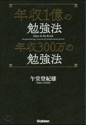 年收1億の勉强法年收300万の勉强法