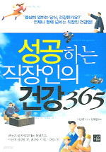 성공하는 직장인의 건강 365 (건강/상품설명참조/2)