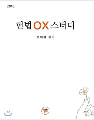 2018 헌법 OX 스터디