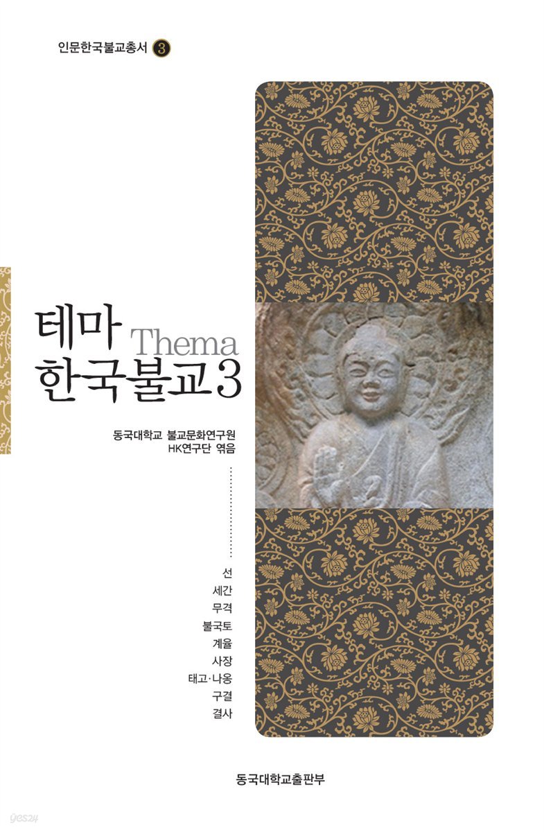 테마 한국불교 3 - 인문 한국 불교 총서 03