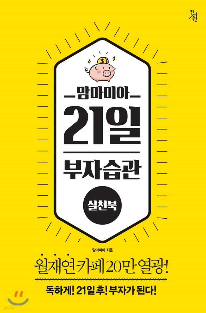 맘마미아 21일 부자습관 실천북