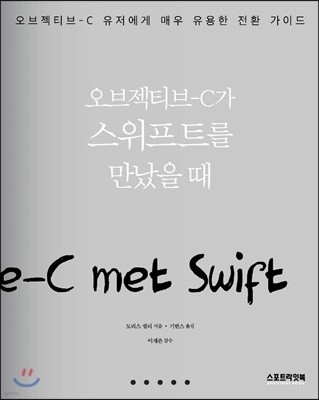 오브젝티브-C가 스위프트를 만났을 때