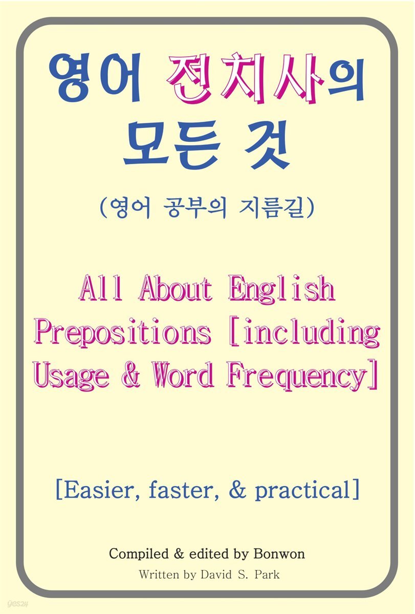영어 전치사의 모든 것(All About English Prepositions)