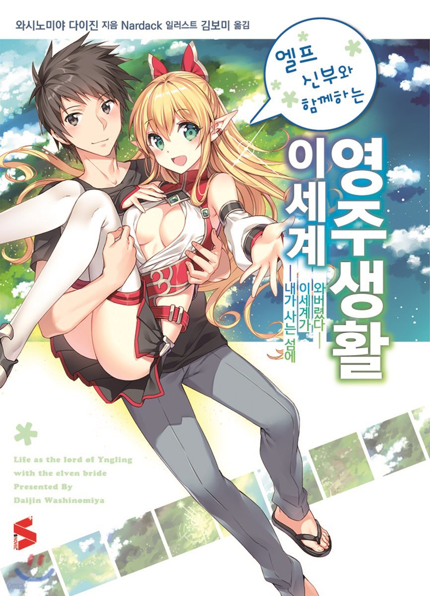 엘프 신부와 함께하는 이세계 영주생활 1
