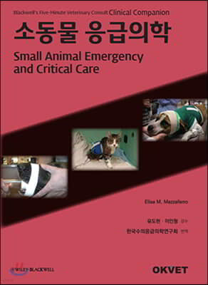 소동물 응급의학 