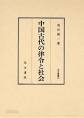 中?古代の律令と社? 중국고대의 율령과 사회 (2000 초판영인본)