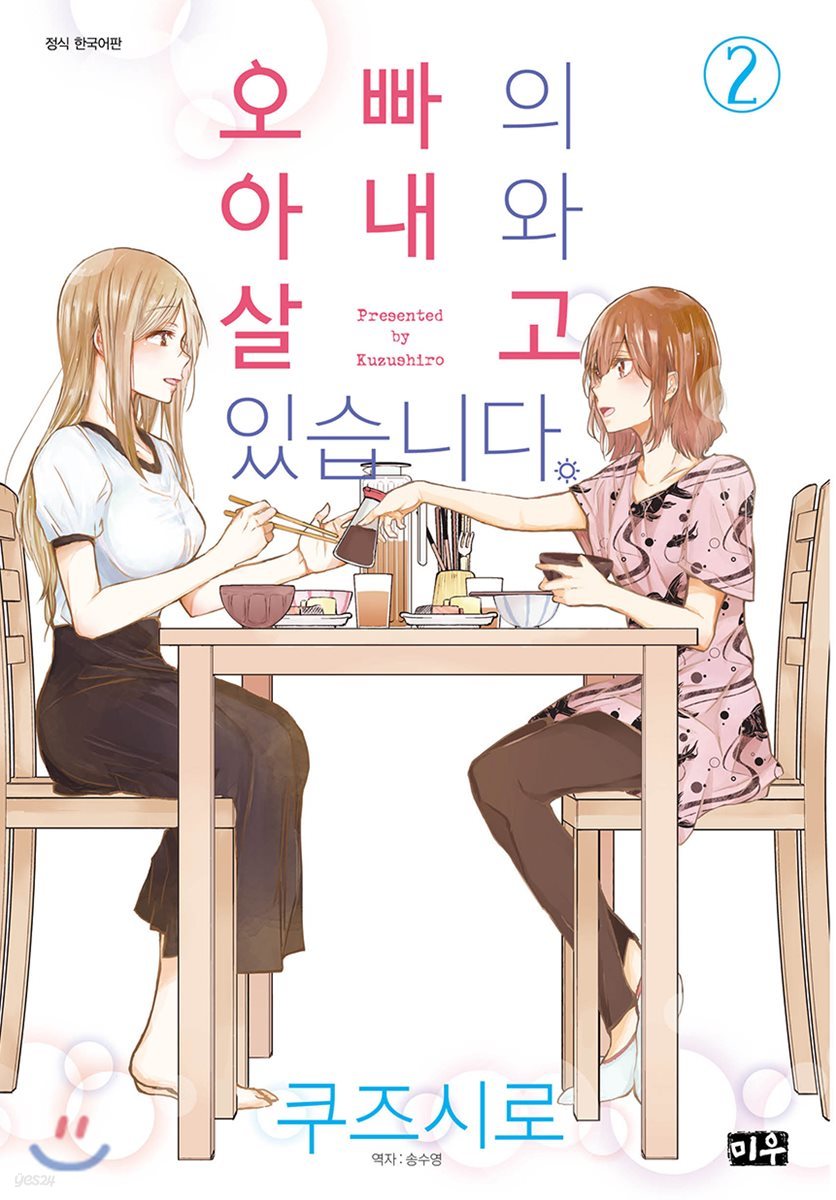 오빠의 아내와 살고 있습니다 2