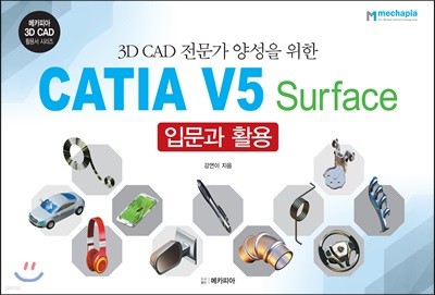 CATIA V5 Surface 입문과 활용