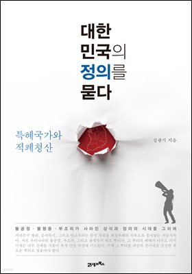 대한민국의 정의를 묻다