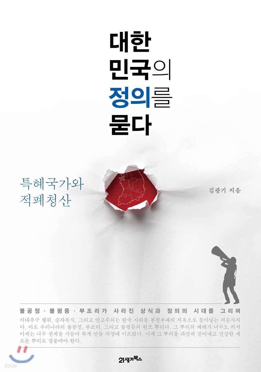 대한민국의 정의를 묻다